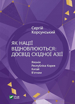 Як нації відновлюються: досвід Східної Азії