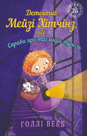 Книга Детектив Мейзі Хітчінз, або Справа про таємний тунель (м'яка обкладинка)