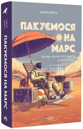 Книга Пакуємося на Марс