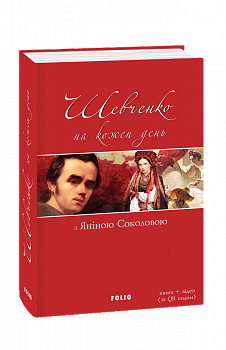 Шевченко на кожень день: з Яніною Соколовою