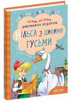 Дивовижна подорож Нільса з дикими гусьми
