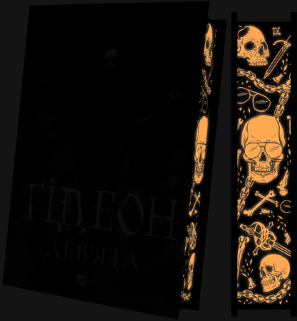 Книга Ґідеон Дев'ята