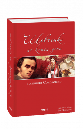 Книга Шевченко на кожень день: з Яніною Соколовою