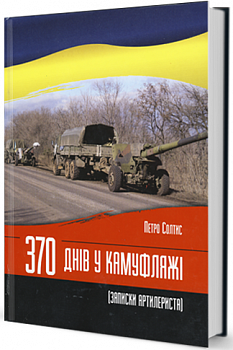 370 днів у камуфляжі (записки артилериста)