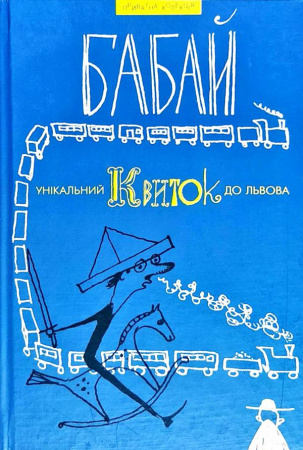 Книга Унікальний квиток до Львова