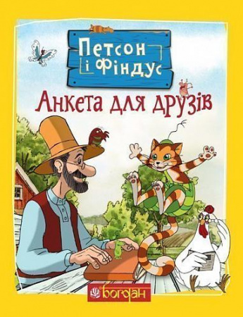 Книга Петсон і Фіндус. Анкета для друзів