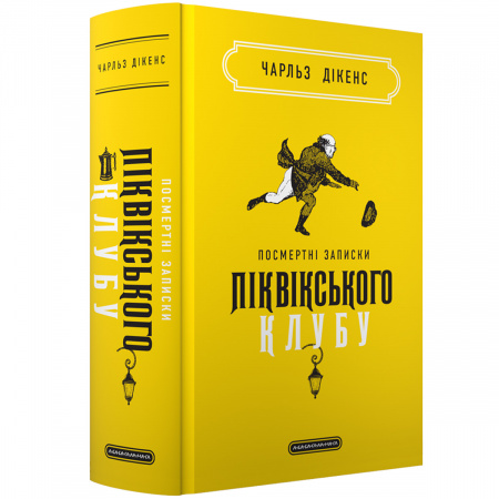 Книга Посмертні записки Піквікського клубу