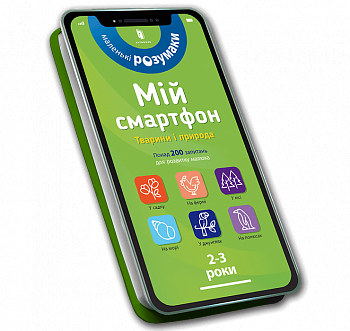 Мій смартфон. 2-3 роки. Тварини і природа