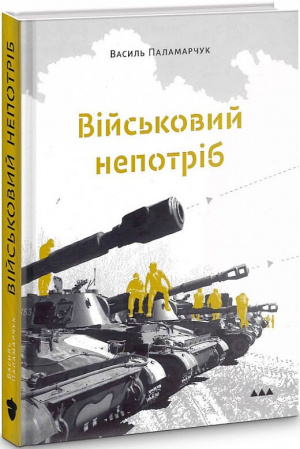 Книга Військовий непотріб