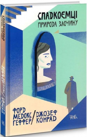 Книга Спадкоємці. Природа злочину