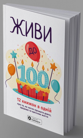 Книга Живи до 100! Збірник самарі  + аудіокнижка