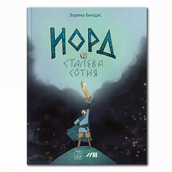 Норд і сталева сотня