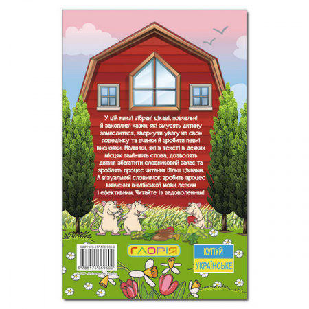 Книга Навчайся - розважайся. Захопливі казки