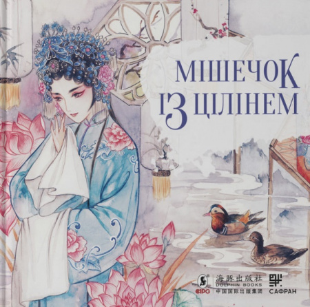 Книга Мішечок із цілінем