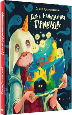 Книга День народження Привида