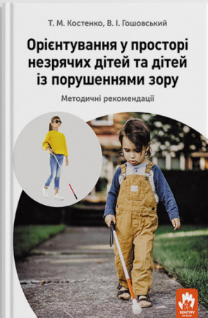 Книга Орієнтування у просторі незрячих дітей та дітей із порушеннями зору