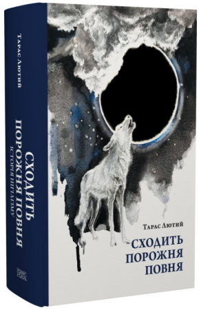 Книга Сходить порожня повня