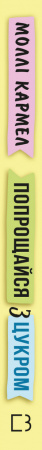 Книга Попрощайся з цукром. Інструкція зі здорового й щасливого життя