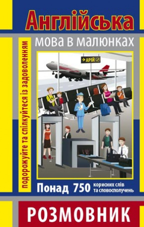 Книга Розмовник в малюнках. Англійська мова (750 слів)