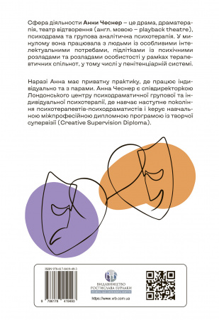 Книга Індивідуальна психодраматична психотерапія. Застосування та методики