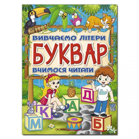 Книга Буквар. Вивчаємо літери. Вчимося читати