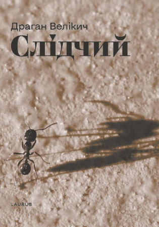 Книга Слідчий