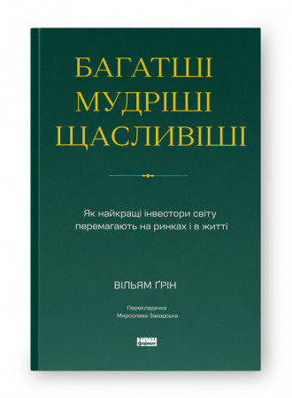 Книга Багатші, мудріші, щасливіші. Як найкращі інвестори світу перемагають на ринках і в житті