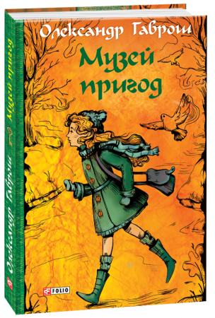 Книга Музей пригод
