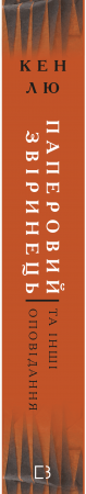 Книга Паперовий звіринець та інші оповідання