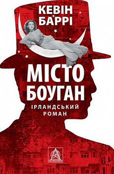 Місто Боуган: Роман