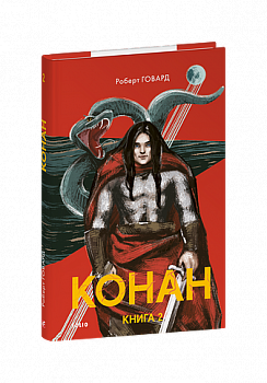 Конан. Книга 2
