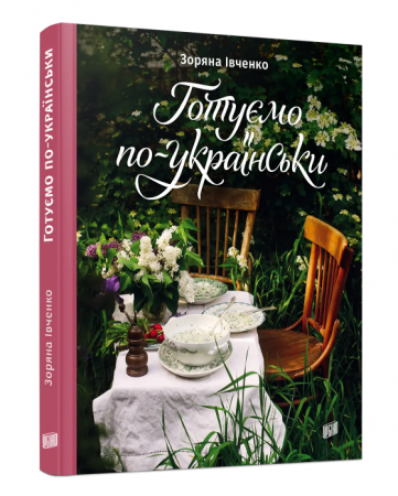 Книга Готуємо по-українськи