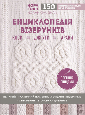 Книга Енциклопедія візерунків. Коси, джгути, арани: плетіння спицями