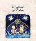 Різдво. Книга, в якій сховалася душа