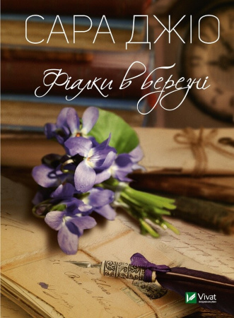 Книга Фіалки в березні