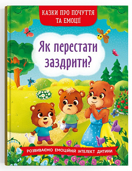 Казки про почуття та емоції. Як перестати заздрити?