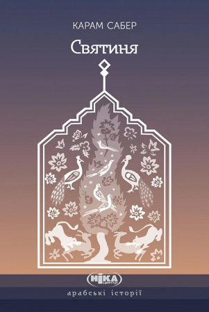 Книга Святиня