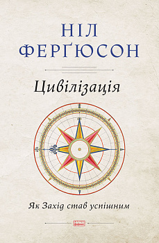 Цивілізація. Як захід став успішним. Шість козирів у колоді Заходу