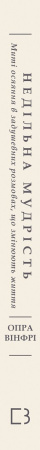 Книга Недільна мудрість: осяяння, що змінюють життя
