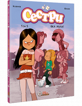 Сестри. Том 5.  Яка мила!