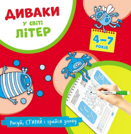 Книга Диваки у світі літер (рисуй, стирай і грайся знову)