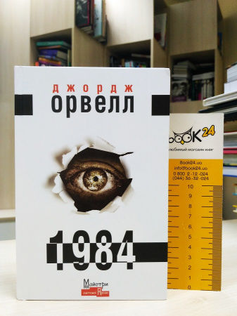Книга 1984