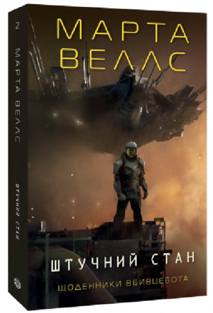 Книга Щоденники вбивцебота. Штучний стан