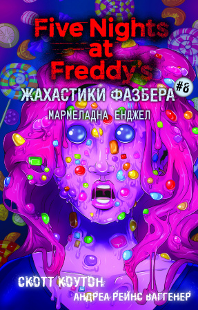 Книга Жахастики Фазбера. Книга 8: Мармеладна Енджел