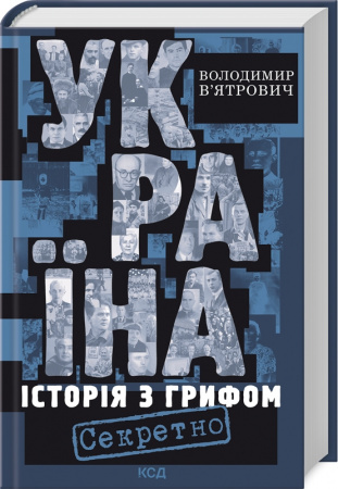 Книга Україна. Історія з грифом «Секретно» (нове оформлення)