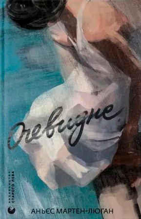 Книга Очевидне