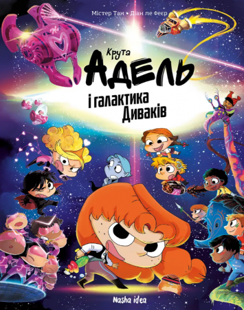 Книга Крута Адель і галактика Диваків, Колекційне видання