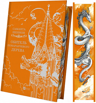 Обитель помаранчевого дерева