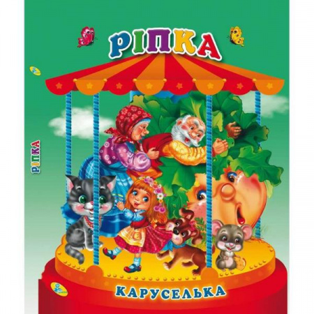 Книга Ріпка. Книга-панорамка