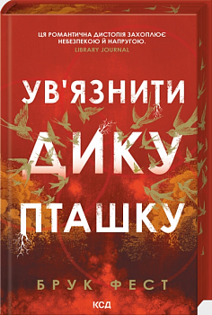 Ув'язнити дику пташку. Книга 1